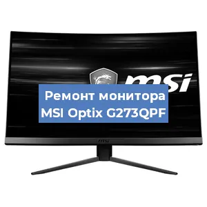 Замена матрицы на мониторе MSI Optix G273QPF в Москве
